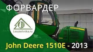 Форвардер John Deere 1510E 2013