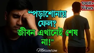 Fail করলে জীবন শেষ? এই ভিডিও বদলে দিতে পারে ভবিষ্যৎ!