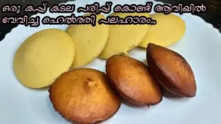 ഒരു കപ്പ്‌ കടല പരിപ്പ് കൊണ്ട് ആവിയിൽ വേവിച്ചെടുത്ത ഹെൽത്തി പലഹാരം| kadala paripp pola