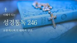 이해가 되는 성경통독 246 (2.12)