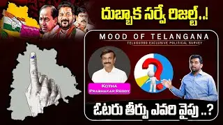 Dubbaka Election Survey 2025 | Mood Of Telangana | Telugu360