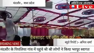 मंदसोर के  pilpiya गांव में पहुंचे श्री श्री लोगों ने किया जोश के साथ स्वागत