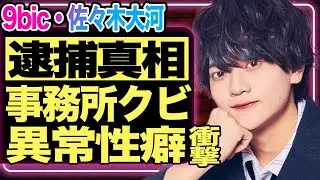 佐々木大河が逮捕で契約解除！『9bic』で活躍していた彼が逮捕された&rdquo;異常性癖&rdquo;にファン恐怖&hellip;！【芸能/ジャニーズ】
