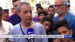 العاصمة : سكان مزرعة شعبان بعين البنيان يحتجون على انقطاع الماء لأزيد من 15 يوما