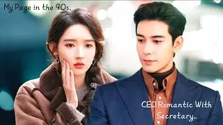 CEO Romantic With Secretary 💕 My Page in the 90s 💕 2026 chinese drama love story 💕 vira drama video💕