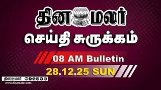 இன்றைய காலை முக்கியச் செய்திகள் |அதிமுக சவால்|தினகரன், ஓபிஎஸ் திட்டம்? | 8 AM | 28-12-2025