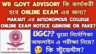 UGC WANTS OFFLINE EXAM? MAKAUT NEW EXAM NOTICE? WB GOVT ONLINE EXAM ADVISORY EFFECT? AUTONOMOUS??