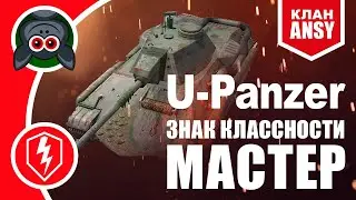 Мастер на U-Panzer от Don_BacuJLuo ★ Клан ANSY ★ WoT Blitz