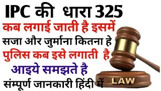 Indian Penal Code section 325 | भारतीय दंड संहिता धारा 325 | Sec 325 IPC In Hindi