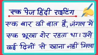 one page writing Hindi mein | hindi ki writing | hindi writing | hindi handwriting | sulekh |