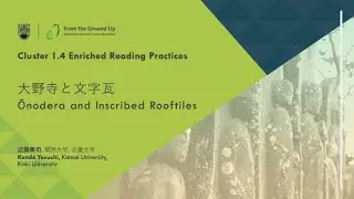 2022 Cluster 1.4: “Ōnodera and Inscribed Rooftiles” 大野寺と文字瓦, Kondō Yasushi 近藤康司先生