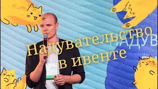 Надувательство в ивенте | SUMO.BY