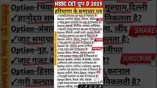 Haryana cet group d exam 2023 | Hssc cet group d haryana gk | #12 #hssc #hssccetgroupd #haryanagk