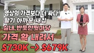 [애틀랜타 홈리뷰] 팔기 아쉬운 새집아닌 새집 2만불 디스카운트 찬스!