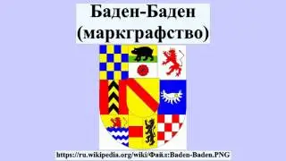 Баден-Баден (маркграфство)