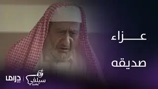سيلفي | الحلقة 15 | أبو راشد يقلب عزاء أعز اصدقائة إلى مشاجرة