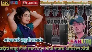 आंख मारे बबुनी घसाके वीडियो 👈 प्रदीप साहू डीजे मकरंदपुर डीजे 🎛️ 🎛️🎛️