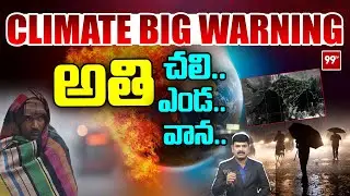 CLIMATE BIG WARNING : అతి చలి..ఎండ.. వాన..| Weather Report BIG Alert Next 5 Days | 99TV