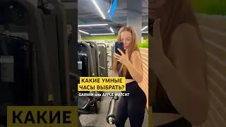 Какие умные часы выбрать? #garmin #applewatch #умныечасы #спорт #фитнес