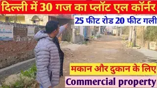 दिल्ली में मकान दुकान वाली प्रॉपर्टी 30 गज एल कॉर्नर प्लॉट 25 फीट रोड 20 फीट रोड #commericalplots 
