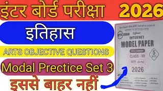 12th Exam 2026 🔥 इतिहास 🔥 मॉडल पैक्टिस सेट 3 || #biharboard  #boardexam  #arts  #12thclass 