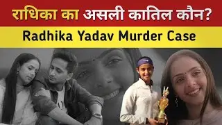 Radhika Yadav Murder Case : राधिका का असली कातिल कौन? | PANKAJ KA PUNCH