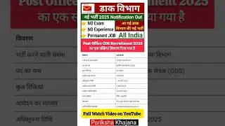 Post Office GDS Recruitment 2025: भारतीय डाक की नई भर्ती, अभी करें आवेदन!  #parikshakhajana #gds