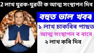/Assam Government 1 lakh Vacancy Appointment Letter Last May 2023 //Assam New Recruitment Today //
