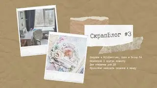 #СкрапВлог Обзор покупок/Две новые открытки/Навожу порядок в скрапшкафу