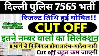 🔥Delhi Police Result 2025 |  Out 🤯 Cut Off रिकॉर्ड तोड़ 🤯 Delhi Police Cut Off 2025 🤯 Delhi Police