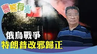 （字幕合成回顧）劉夢熊：川普聯大講話大反轉：烏克蘭可以收復所有失土，狂酸俄羅斯像紙老虎。提醒大陸價值觀顛倒，將導致國運逆轉。（9.25首播）