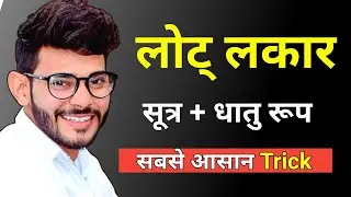 लोट् लकार | सूत्र + धातु रूप | Lot lakar sanskrit | vikramaditya Sharma | APNA CLASSES