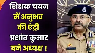 UPESSC Teacher Recruitment : पूर्व DGP प्रशांत कुमार बने अध्यक्ष, UPESSC का नया अध्यक्ष नियुक्त