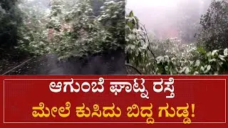 Agumbe Ghat: ಮಳೆಗೆ ಘಾಟ್​​​​ನ ರಸ್ತೆಯ ಮೇಲೆ ಕುಸಿದು ಬಿದ್ದ ಗುಡ್ಡ | Speed News Kannada