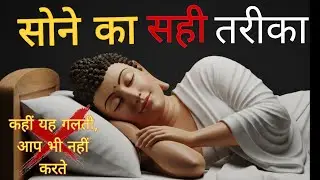 सोनी का सही तरीका क्या है? गौतम बुद्ध  स्टोरी | महात्मा बुद्ध की गहरी नींद का रहस्य | Buddhist story