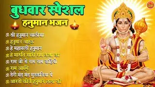 बुधवार स्पेशल हनुमान भजन 🙏 | Shri Hanuman Chalisa | Bajrangbali Bhajan | Hanuman Aarti