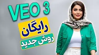 گوگل VEO3  رایگان * روش جدید  * ساخت ویدیو رایگان با هوش مصنوعی