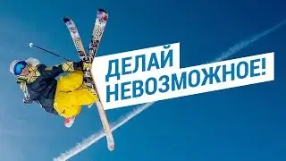 Делай невозможное ! (  Мотивация к спорту от Decathlon )| Декатлон