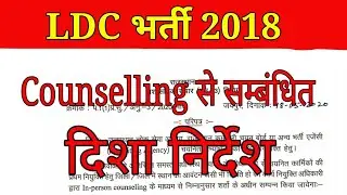 Ldc 2018 counselling दिशा निर्देश, क्या रिट लग सकती है