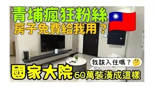 有這種瘋狂粉絲免費提供房子給我用🤔開箱國家大院兩房60萬裝潢成這樣......桃園房地產 桃園買房 青埔 中路 小檜溪 八擴 楊梅 龜山參考
