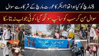 8 March ko kia howa tha? | Anchor ka aurat march ka shurka sa sawal - Aftab Shahzad