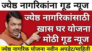 माझं घर माझा अधिकार योजना | ज्येष्ठ नागरिकांसाठी सीनियर लिव्हिंग होम्स | Maharashtra Housing Policy
