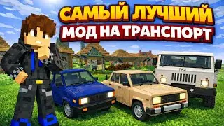 Automobilwerke Schwikau VEB лучший мод на транспорт #майнкрафтобзор  #майнкрафтмоды