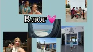 Влог.Поездка в Sharm club beach resort 🌴🩶☁✈