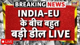 India-EU Trade Deal Live Updates : India-EU के बीच सबसे बड़ी डील का ऐलान | PM Modi | EU FTA