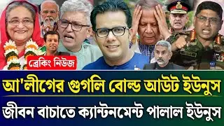 আ'লীগের গুগলি বোল্ড আউট ইউনুস জীবন বাচাতে ক্যান্টনমেন্টে ইউনুস | Masud Kamal Talk Show | Zamuna TV