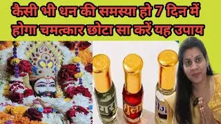 कितनी भी पैसों की समस्या हो इस एक उपाय से 7 दिन में होगा चमत्कार