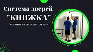Как установить дверь книжку с системой Ergon Compack Living 90&deg; 180&deg;