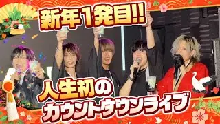 【2025-2026年】大晦日カウントダウンライブの記録！