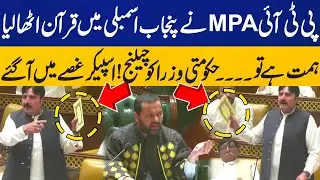 PTI MPA Brings Quran Pak in Punjab Assembly | Challenges PMLN Ministers | Breaking News | Capital TV